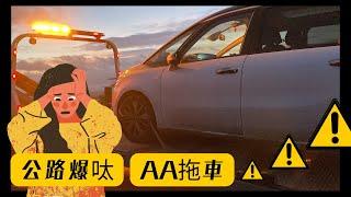 [VLOG] 年廿九公路Call AA拖車 // 人生第一次爆呔 // 一共搞咗N個鐘，盛謂幾多錢？