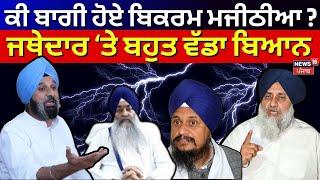 LIVE | Majithia ਦਾ ਜਥੇਦਾਰ 'ਤੇ ਬਹੁਤ ਵੱਡਾ ਬਿਆਨ Giani Harpreet Singh |Sukhbir Badal | jathedar raghbir