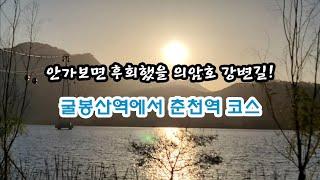 수변경관이 매우 빼어났던 경춘선 마지막 구간...  굴봉산역 ~ 춘천역 구간을 끝으로 경춘선자전거길 도보 완주!!!