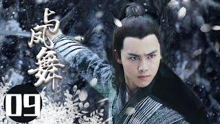 2022最新古装电视剧 【与凤舞 /The Legend of Shen Li 】09身负国仇家恨回到武当，揭谜底，惩内奸，凭借一身绝世武功从一介无名之辈成为一代武林侠者。  #于非凡#柴碧云#与凤行