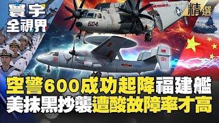 【精選】福建艦空警600「電磁彈射成功」！美酸言酸語抹黑偷技術！彭華幹：美軍至今還會故障 #寰宇全視界 #寰宇新聞 @globalvisiontalk