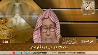 حكم الادخار في شركة أرامكو - الشيخ صالح الفوزان