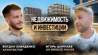 Подкаст Недвижимость и Инвестиции? I Архитектор Богдан Заваденко