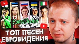 СТИНТ СМОТРИТ: ТОП 100 песен ЕВРОВИДЕНИЯ по ПРОСМОТРАМ 1956-2025 | Все страны и выступления
