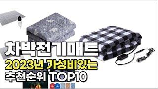 2023년 가장 많이 팔린 차박전기매트  추천순위 TOP10