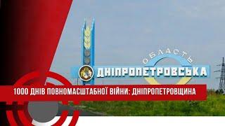 1000 днів ПОВНОМАСШТАБНОЇ ВІЙНИ  //ДНІПРОПЕТРОВЩИНА