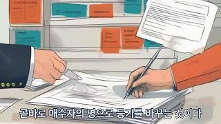 복등기와미등기전매 차이점