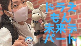 【Tokyo vlog】【ドラえもん】【楽し過ぎた】初！ドラえもん未来デパートに潜入！未来を感じました