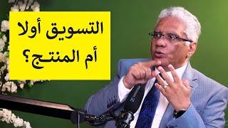 أيهما يبدأ أولا؟ التسويق أم المنتج؟ | عيادة الشركات | د. إيهاب مسلم