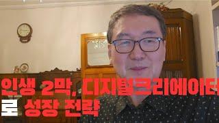 액티브 시니어로 디지털크리에이터로 성장 전략