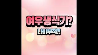 여우생식기? 나비부적?!