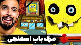 باب اسفنجی رو کشتن و یه ربات شیطانی شبیهش ساختن تا دنیا رو نابود کنه  (Spongebob Evil Clone)