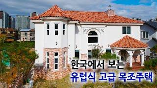 [스마트하우스하루홈] 한국에서도 유럽스타일의 목조주택이 있다!