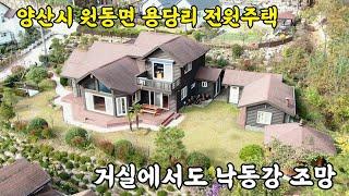 (매물번호 354)양산 원동 낙동강 조망, 찜질방,정자,벙크형 주차장을 품은 전원주택