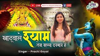 Prachi goyal ~ khatu wale shyam tera sacha Darbar hai ~ekadashi special bhajan #bhajan