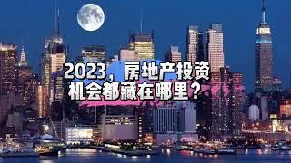 今日干货！2023年美国房地产市场投资展望：揭秘投资机会的潜在领域！