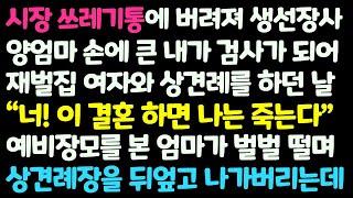 (신청사연) 시장 쓰레기통에서 버려저 생선장사 양엄마 손에 커 검사가 된 내가 재벌집여자와 상견례 날 예비장모를 본 엄마가 사색이 되는데/감동사연/사이다사연/라디오드라마/사연라디오