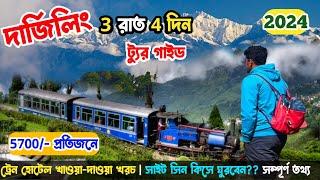 Darjeeling Tour Plan 2024| দার্জিলিং ভ্রমণ গাইড সিজন নন সিজনের খরচা সহ | Darjeeling Tour Guide