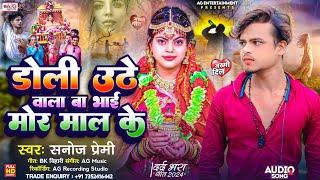 Sanoj Premi Bewafai Song 2024 | डोली उठे वाला बा भाई मोर माल के | Doli Uthe Wala Ba Bhai Mor Mal Ke