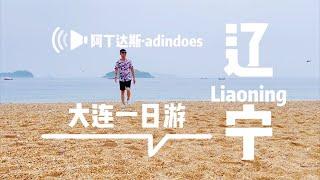 大连一日游 - 中国辽宁旅行Vlog - One Day In Dalian - Liaoning China