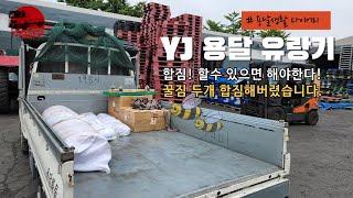 YJ용달 유랑기 (합짐! 할수 있으면 해야한다! 꿀짐 두개 합짐해 버렸습니다.) - 2022.06.09