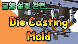 DieCasting / 금형 / Mold / 알루미늄 다이케스팅 / Simulation