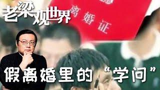 FULL【老梁觀世界】第二季 第五十七期：假離婚裏的「學問」丨假離婚裏的各種貓膩，這些人是真的厲害，不服不行