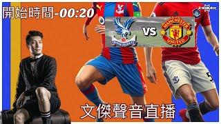 水晶宫 vs 曼聯-文傑講波經Youtube  Live聲音直播球迷交流22/09/24 #直播 #袁文傑 #廣東話#足球評論