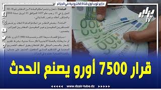 شاهد..فيديو غرافيك لدزاير توب..قرار 7500 أورو يصنع الحدث ويغير المعطيات..تابع التفاصيل