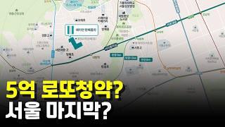 서울 5억 마지막 로또청약? 역세권+학세권+한강변?