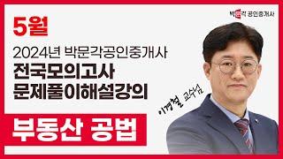 2024년 박문각공인중개사 전국모의고사 해설강의| 2024년 5월 26일 시행 | 2차 1교시 공법