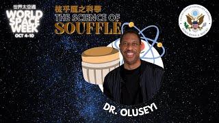 The Science of Soufflé 梳乎厘之科學