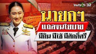 นายกฯ ไหว้สิ่งศักดิ์สิทธิ์ ก่อนแถลงนโยบาย | 12 ก.ย. 67 | ข่าวเที่ยงไทยรัฐ