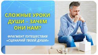 Сложные уроки Души – зачем они нам?