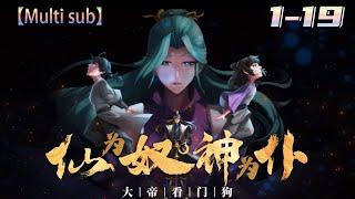 Multi sub【仙为奴神为仆，大帝看门狗】Episode 1-19 天离殿主厉天元，作为执棋者，不惜背负一切仇与恨，带领天离殿众人反抗命运......