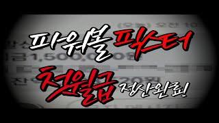 파워볼 픽스터 첫 월급 정산 받았습니다