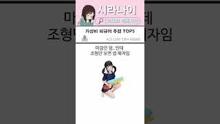 가성비 피규어 추천 TOP5 #shorts #피규어 #리뷰