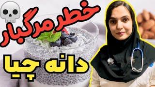 دانه چیا را چگونه مصرف کنیم | خواص و عوارض دانه چیا