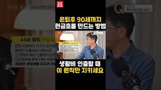 은퇴후 90세까지 현금흐름 만드는 방법 | 포트폴리오 인생 | 은퇴후 10년 수익률 | 인생파산 | 시퀀스리스크 | 4퍼센트법칙 | 인생파산