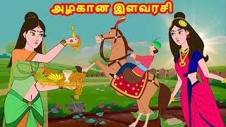 அழகான இளவரசி  - The Beautiful Princess Tamil Stories - kathai padalgal for kids-Tamil Fairy tales