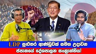 LDP සුළුතර ආණ්ඩුවක් සමග උදාවන ජපානයේ දේශපාලන සංක්‍රාන්තිය! Patali Champika Ranawaka |Rasika Jayakody