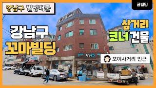 강남구 개포동 코너 건물 매매 포이사거리 인근 약 9평 용적률 이득 꼬마빌딩 매물