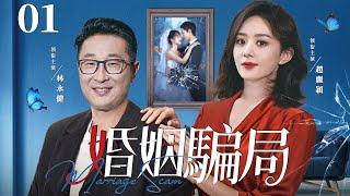 【Marriage Scam】▶EP 01 | Lin Yongjian, Zhao Liying, Yu MingjiaRoom CDrama