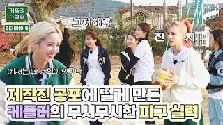 (SUB) 케플러 못 하는 게 대체 뭐야 .... I 케플러스쿨 비하인드 EP.4 I Kep1er school