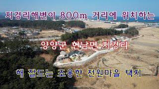 지경리 해변이 800m 거리에 위치하는 양양군 현남면 지경리 해 잘드는 조용한 전원마을 택지