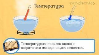 Свойства на веществата и телата - Човекът и природата 4 клас | academico