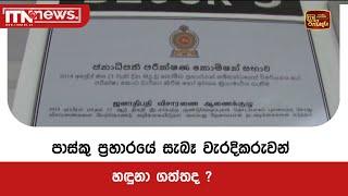 පාස්කු ප්‍රහාරයේ සැබෑ වැරදිකරුවන් හඳුනා ගත්තද ?