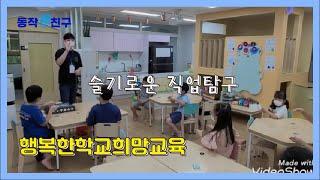 [동작새친구] 슬기로운 직업 탐구 사회적협동조합 행복한학교희망교육