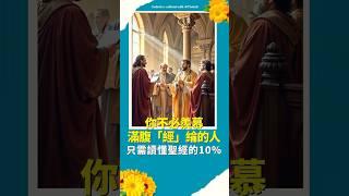 分享聖經 | 你不必羡慕 滿腹「經」綸的人 只需讀懂聖經的10% 更容易得到神的救恩 #分享聖經 #台灣長老教會 #馬來西亞教會 #新加坡基督生命堂 #中國人在海外 #海外華人