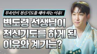 궁연암 변도령선생님께서 천신기도를 하게 된 이유와 계기! 무속인이 천신기도를 해야 하는 이유 / 서울점집 용한점집 [더샤머니즘]